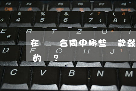 在勞動合同中，哪些條款就算約定了也是無效的？